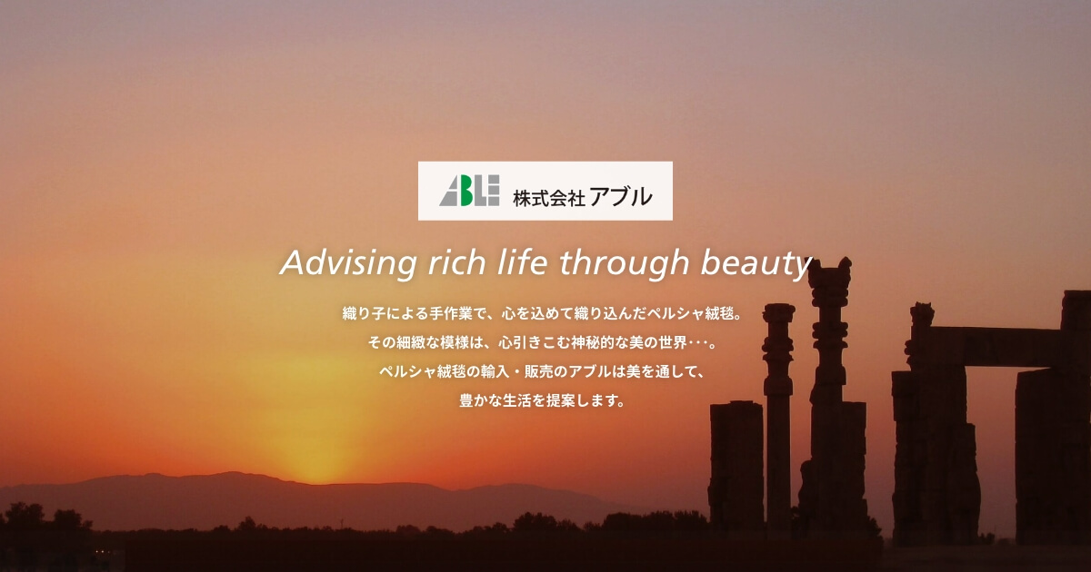 ペルシャ絨毯専門店 株式会社アブル - 美を通して豊かな生活を提案し